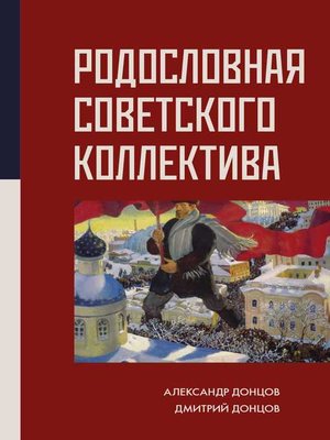 cover image of Родословная Советского коллектива